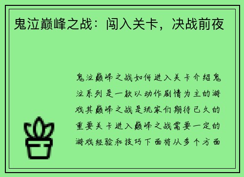 鬼泣巅峰之战：闯入关卡，决战前夜