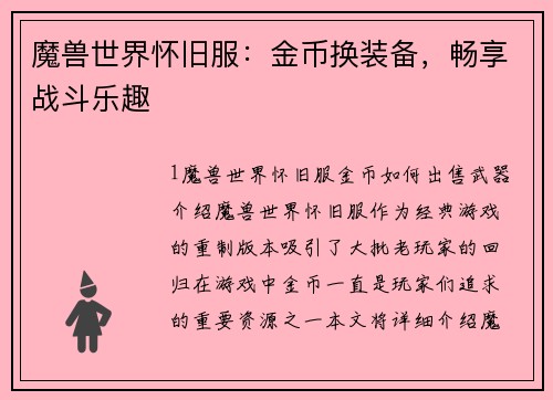 魔兽世界怀旧服：金币换装备，畅享战斗乐趣