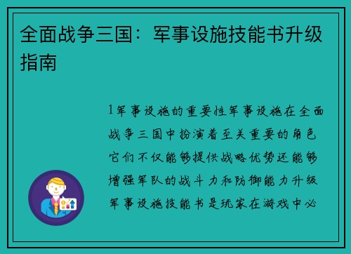 全面战争三国：军事设施技能书升级指南